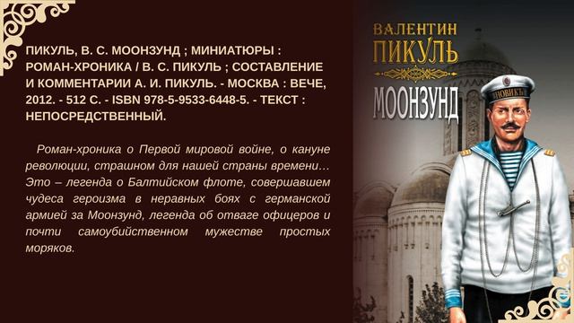 Виртуальная книжная выставка «Валентин Пикуль: мастер исторического романа»