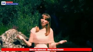 ХРИСТОС ПРЕВЫШЕ ! ХРИСТИАНСКАЯ ПЕСНЯ - АНАСТАСИЯ ВИШНЯ !