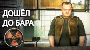 Наконец-то я в Баре - STALKER Lost Alpha EE 1.3 #10
