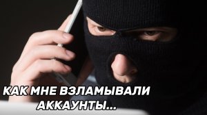 КАК МНЕ ВЗЛАМЫВАЛИ АККАУНТЫ...