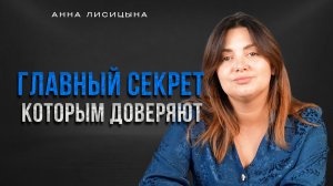 Главный секрет людей, которым доверяют.