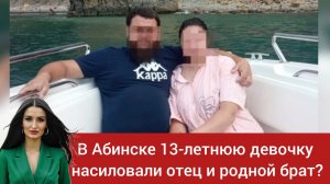 В Абинске тринадцатилетнюю девочку насиловал отец и родной брат?