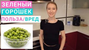 Зеленый горошек: чем полезен для здоровья. Консервированный зеленый горошек в здоровом питании.