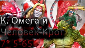 Красный Омега и Человек-Крот 7* 5-65♦ Marvel: Contest of Champions♦ Марвел: битва чемпионов♦