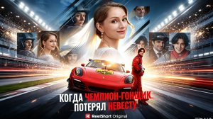 Когда чемпион-гонщик потерял невесту
