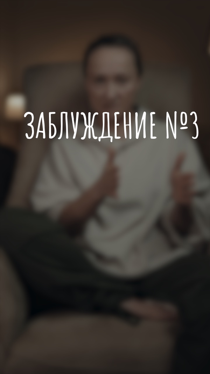 заблуждение №3