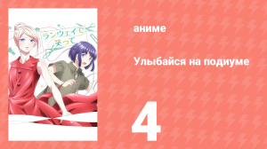 Улыбайся на подиуме 4 серия (аниме-сериал, 2020)