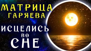 Самое Мощное Исцеление во Сне ☀️ Матрица Гаряева для Регенерации и Исцеления Всего Тела во Время Сна