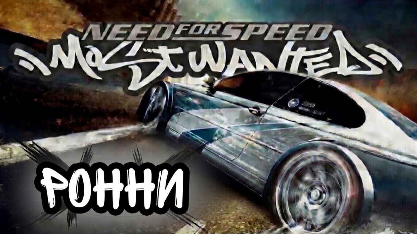 Глава ″Need for Speed: Most Wanted″[Страница 14] - #3 Ронни