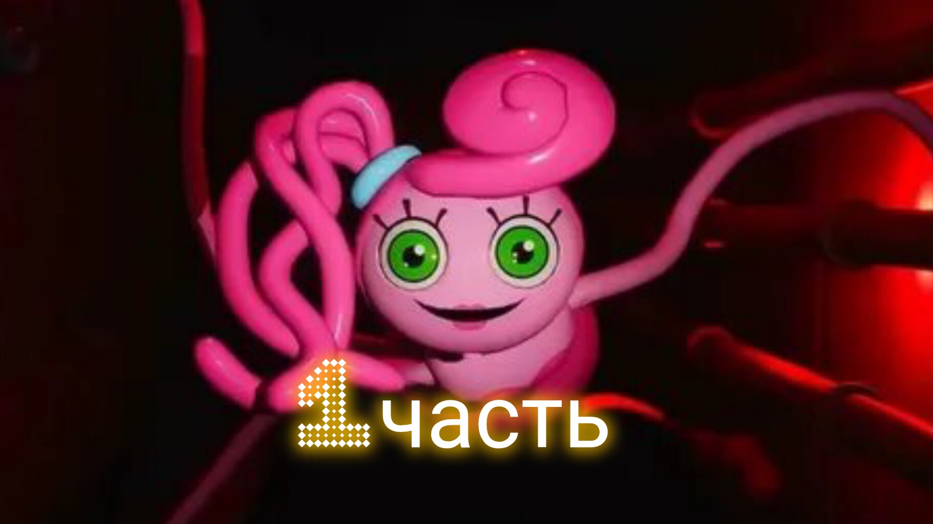 poppy playtime 2 #1 смотреть онлайн