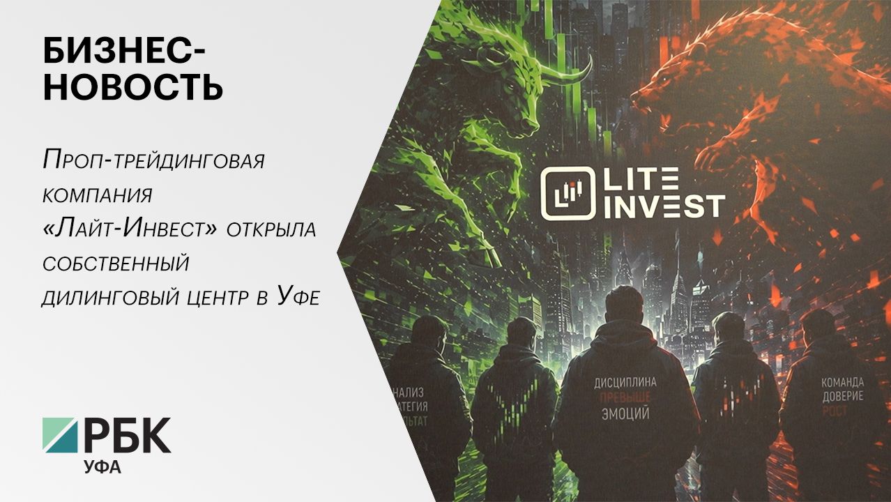 Бизнес-новость. Проп-трейдинговая компания «Лайт-Инвест» открыла собственный дилинговый центр в Уфе