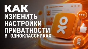 Как изменить настройки приватности в одноклассниках?