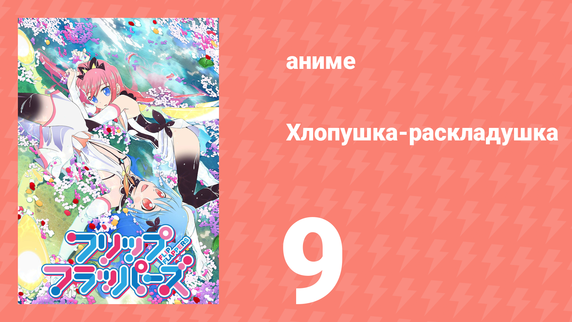 Хлопушка-раскладушка 9 серия (аниме-сериал, 2016) смотреть онлайн