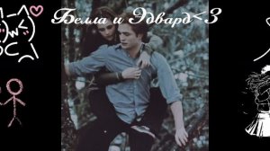 Они вместе﹤3