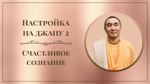 2026.07.11 - Настройка на джапу. Счастливое сознание. Ильский. Е. С. Даяван Свами