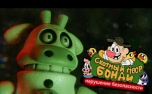 Скотный двор Бонди (5часть).Глубина ночи.