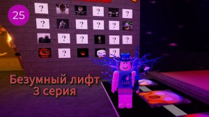 Безумный лифт 3 серия