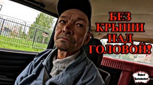 БЕЗ КРЫШИ НАД ГОЛОВОЙ / 74 серия (18+)
