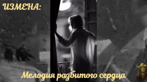 Измена: Мелодия разбитого сердца