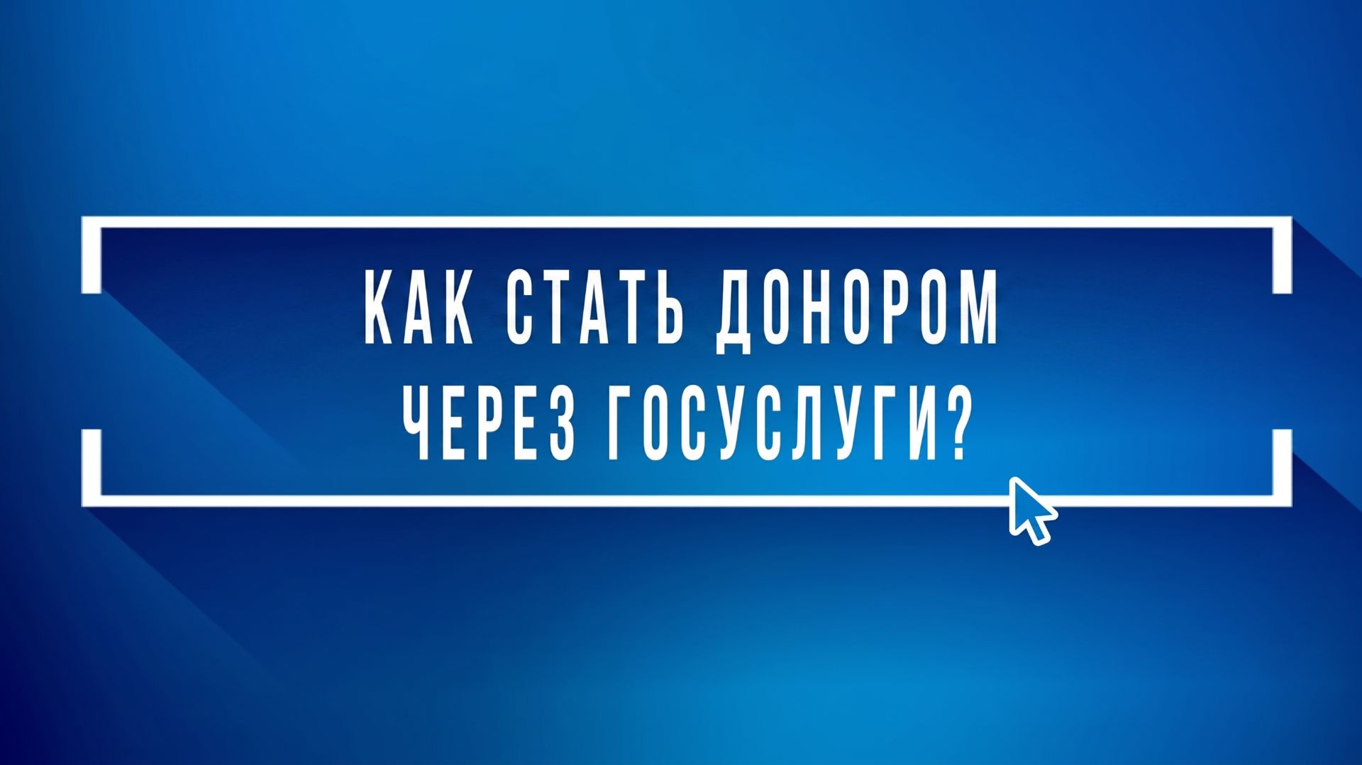 Как стать донором через госуслуги? смотреть онлайн