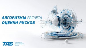 Алгоритмы Расчета оценки рисков