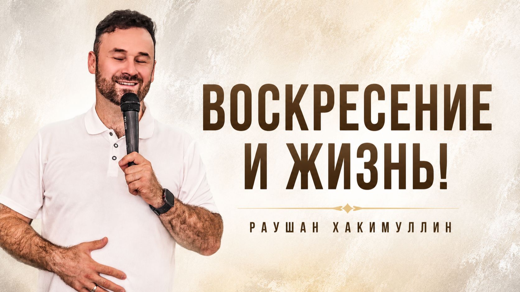 "Воскресение и жизнь!", пастор Раушан Хакимуллин смотреть онлайн