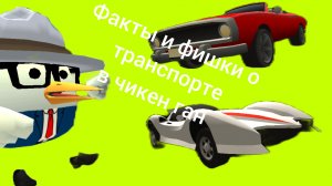 факты и фишки о транспорте в чикен ган