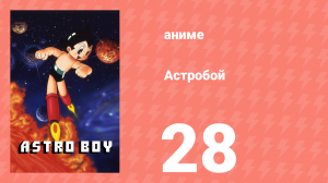 Астробой 28 серия «Великое приключение маленького робота Сэма» (аниме-сериал, 1980)