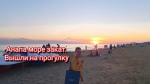 Анапа море закат.Вышли на прогулку комаров кормить