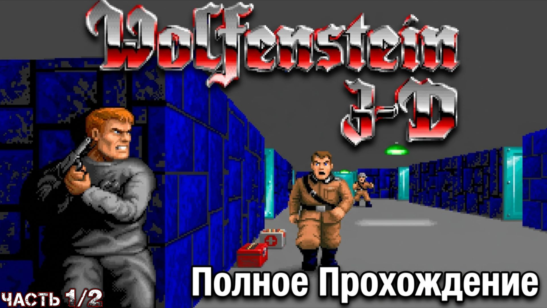 WOLFENSTEIN 3D - Полное Прохождение (Без DLC) - Волчий Камень 3D (Часть 1 из 2) смотреть онлайн