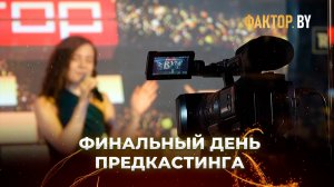 «ФАКТОР. BY» и «ФАКТОР. BY 60+»: новые таланты готовы покорять большую сцену