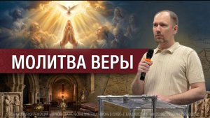 МОЛИТВА ВЕРЫ | 05.07.2026 | ВОСКРЕСНОЕ БОГОСЛУЖЕНИЕ