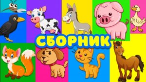 КАК ГОВОРЯТ ЖИВОТНЫЕ - СБОРНИК РАЗВИВАЮЩИХ МУЛЬТФИЛЬМОВ - МУЛЬТИКИ ПРО ЖИВОТНЫХ ДЛЯ МАЛЫШЕЙ