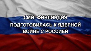 СМИ: Финляндия подготовилась к ядерной войне с Россией