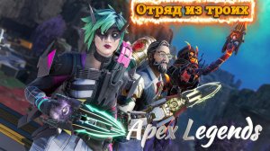 Apex Legends - Отряд из троих, мы входим в бой (music)