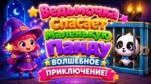 🧙♀️Ведьмочка Спасает Маленькую Панду Волшебное Приключение и Добрая История Развивающий Мультфильм