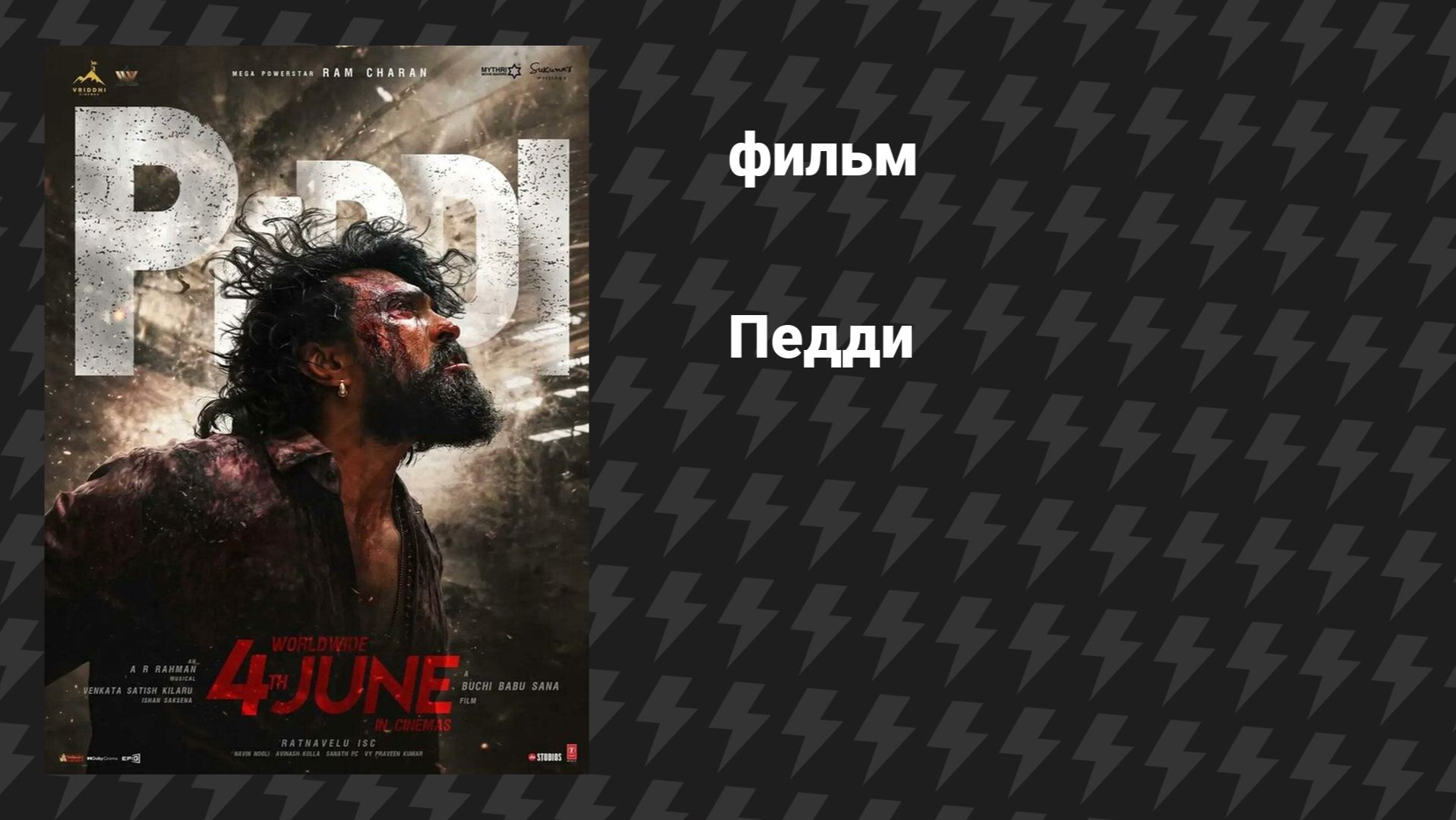 Педди (фильм, 2026) смотреть онлайн
