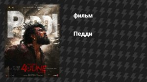 Педди (фильм, 2026)