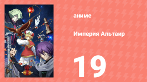 Империя Альтаир 19 серия (аниме-сериал, 2009)