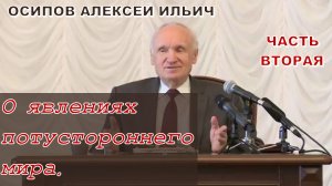 О явлениях потустороннего мира. Ч.2 (МПДА, 2015.02.10) — Осипов А.И.