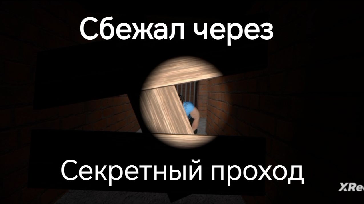 Я сбежал от Холличада через секретный проход.