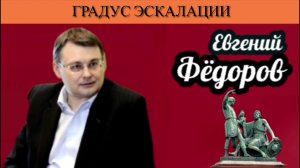 Евгений Фёдоров. Градус эскалации
