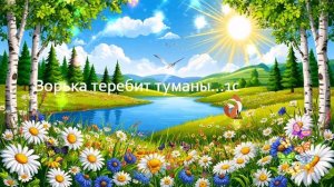 Зорька теребит туманы...  ВИДЕО ПЕСНЯ В ДУШУ