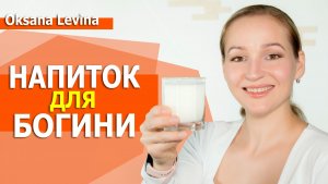 Напиток для Красоты и Молодости. Божественный напиток. Доступное растительное молоко.