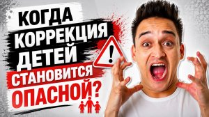 Когда коррекция становится опасной