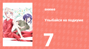 Улыбайся на подиуме 7 серия (аниме-сериал, 2020)