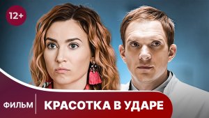 Красотка в ударе. Фильм. Комедия. Смотреть онлайн в хорошем качестве