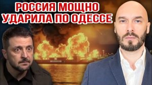 Россия мощно ударила по Одессе. Николай Лилин