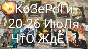 #КОЗЕРОГИ ТАРО НЕДЕЛЬКА 20-26 ИЮЛЯ 💖😍😍#ГаданиеНаБудущее#ТароНеделя#КартаДняТаро