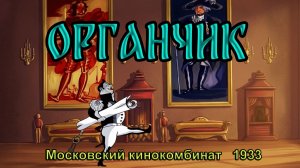 Мультфильм «Органчик» (Московский кинокомбинат, 1933)